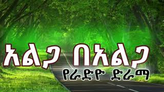 አልጋ በአልጋ የራድዮ ድራማ ክፍል 5 | Alga Be Alga Amharik Radio Drama Part 5