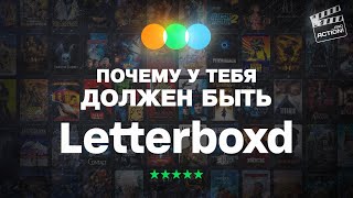 Способ Полюбить Кино, О Котором Вы Не Слышали (Letterboxd)