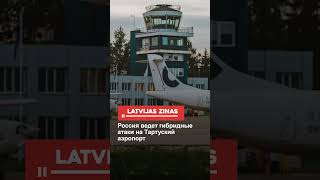 Россия Ведет Гибридные Атаки На Тартуский Аэропорт