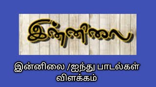 இன்னிலை/ஐந்து பாடல்கள் விளக்கம்/திரைத்த/நல்லினம் சாரல்/Innilai@தமிழ்கணேஷ்