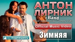 Клип Антон Лирник - Зимняя