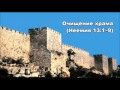 26.06.2016 Дом Божий в небрежении (Неемия 13:1-14)