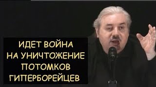 Идёт Война На Уничтожение Потомков Гипербореев. Николай Левашов