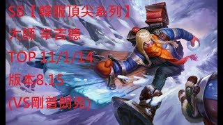 S8【韓服頂尖系列】大師 辛吉德 Singed TOP 11/1/14 版本8.15 (VS剛普朗克)