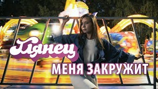 Меня Закружит - Группа Глянец