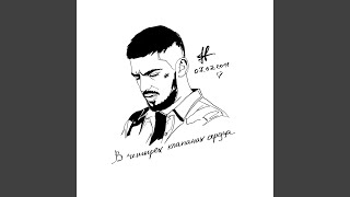 В Четырёх Клапанах Сердца