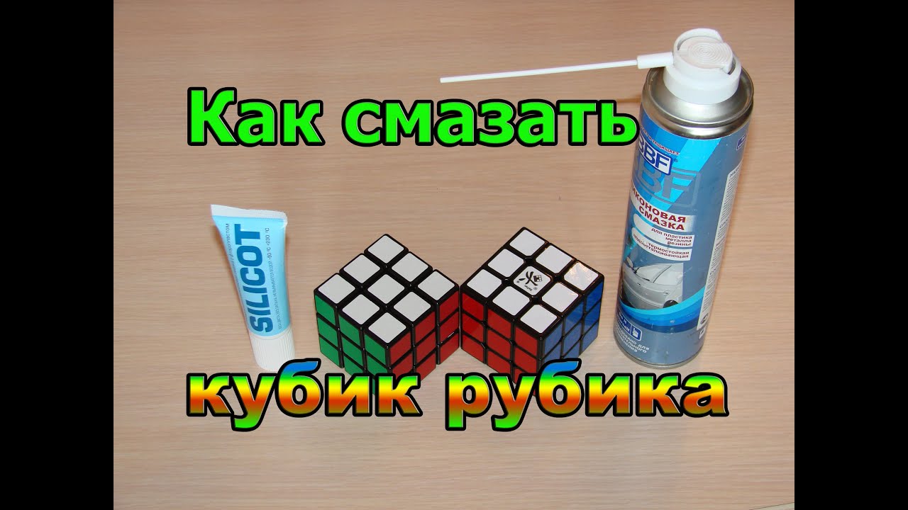 Чем смазать кубик рубик в домашних условиях 896