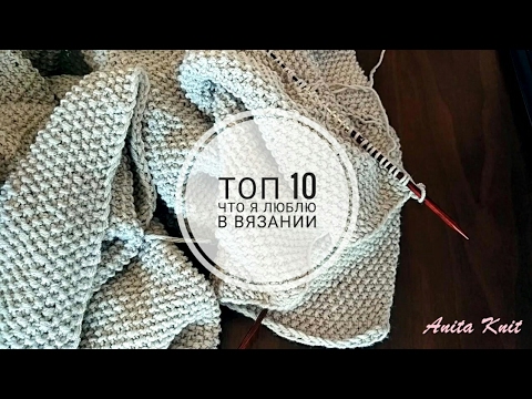 Мой топ 10 в вязании