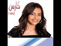 كارمن سليمان اغنية الدنيا دايره تتر مسلسل كيد النسا2