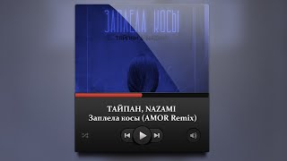 Тайпан, Nazami - Заплела Косы (Amor Remix)