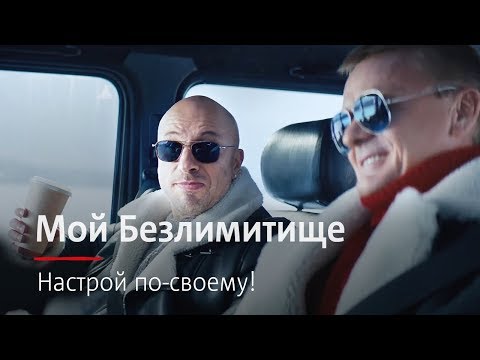 МТС | Мой Безлимитище | Настрой по-своему! МТС | Мой Безлимитище | Настрой по-своему!