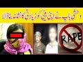 Father Rape daughter Exclusive Story By Muhammad Imran