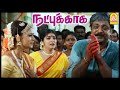 உனக்காக நான் தண்டனை அனுபவிச்சேன் | Natpukkaga Super Scenes | Sarath Kumar | Simran | Vijayakumar |