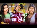 देवरा भतार ना होई | #Khushi Kakkar | Devra Bhatar Na Hoyi | #Bhojpuri Song 2024