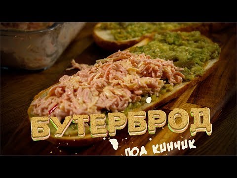 Под фильм: Простецкий горячий бутер Под фильм: Простецкий горячий бутер
