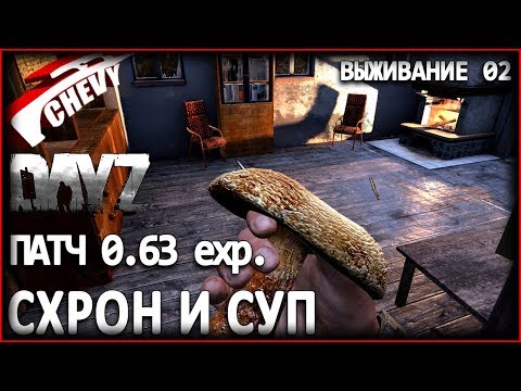 DayZ Standalone - СХРОН И СУП ГРИБНОЙ (выживание 02) DayZ Standalone - СХРОН И СУП ГРИБНОЙ (выживание 02)
