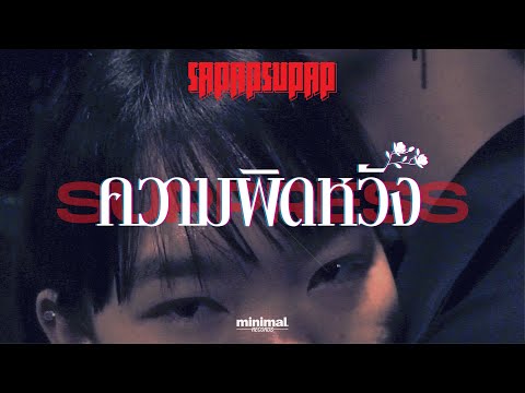 Lyricsคอร์ด เนื้อเพลง ความผิดหวัง (Suppress) สภาพสุภาพ jooxchord