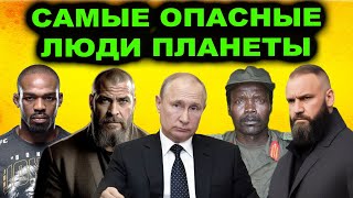 Таких Людей Всего Пять! Самые Опасные Люди Планеты