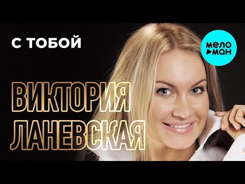 Виктория Ланевская - С тобой