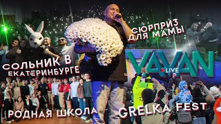 Vavan Live | Сюрприз Для Мамы, Grelka Fest, Сольник В Екб