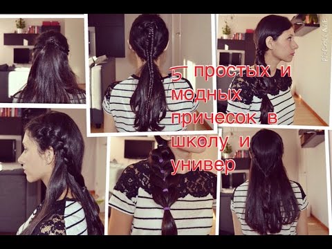 Модные и простые причёски в школу Модные и простые причёски в школу