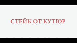 Стейк От Кутюр — Русский Трейлер (2022)
