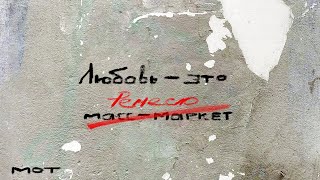 Мот - По Душам (Lyric Video, 2022)