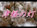 津軽の灯 山本謙司 cover 隠岐せつこ