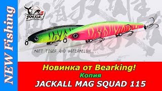 Новинка от Bearking! Копия воблера JACKALL MAG SQUAD 115. Новые цвета у Bearking!