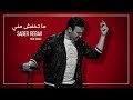 Saber Rebai - Ma Tkhafchi Menni [Music Video] | صابر الرباعي - ما تخافش مني