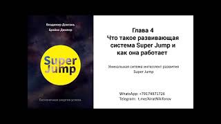 Довгань В.в._ Super Jump_Аудиокнига_Ч.4