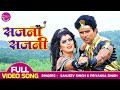 #VIDEO - सजना सजनी | #Yash Kumar & #Nidhi Jha | Ichchhadhari Naag | Sajna Sajni | Bhojpuri Hit Song