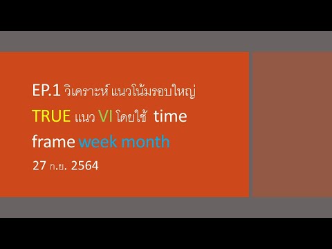 EP.1 วิเคราะห์ แนวโน้มรอบใหญ่ TRUE แนว VI โดยใช้ time frame week month