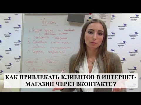 КАК ПРИВЛЕКАТЬ КЛИЕНТОВ в интернет-магазин через ВКонтакте? КАК ПРИВЛЕКАТЬ КЛИЕНТОВ в интернет-магазин через ВКонтакте?