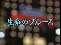 懐メロカラオケ079 「生命のブルース」お手本バージョン 原曲♪ 黒澤明とロス・プリモス