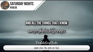 แปลเพลง Saturday Nights Khalid แปลเพลง Saturday Nights Khalid