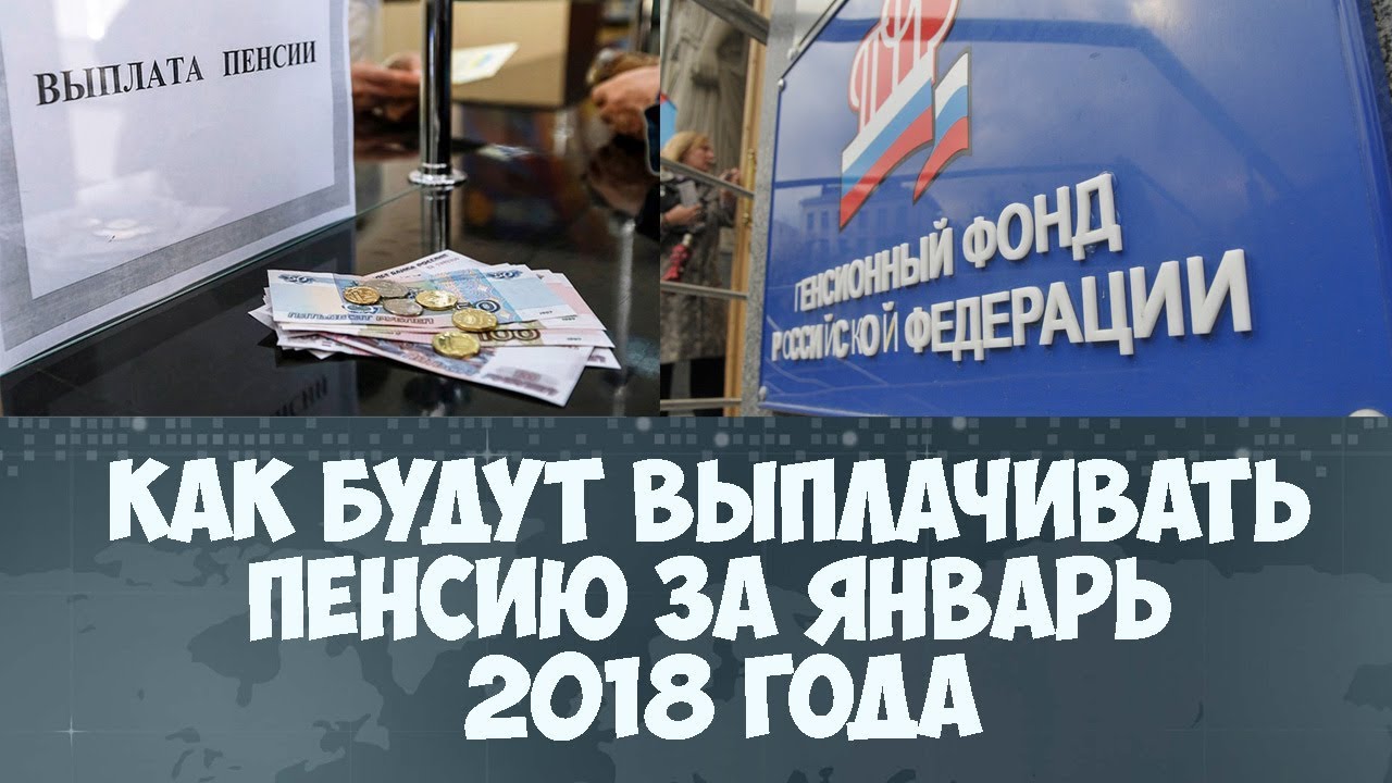 Когда пенсионеры получать пенсию за январь 2018 Когда пенсионеры получать пенсию за январь 2018