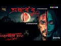 Andharor Rani part 1//  Assamese horror movie 2022//horror short film.