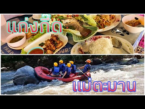 ล่องแก่ง ที่แก่งกึ๊ด ห้วยแม่ตะมาน แม่แตงเชียงใหม่ ฟังเสียงน้ำฟินๆ กินข้าวลำล้ำ