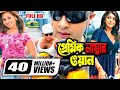 Bangla Movie | Premik Number One | প্রেমিক নাম্বার ওয়ান | Shakib Khan | Apu Biswas | Nipun Bangla Movie | Premik Number One | প্রেমিক নাম্বার ওয়ান | Shakib Khan | Apu Biswas | Nipun