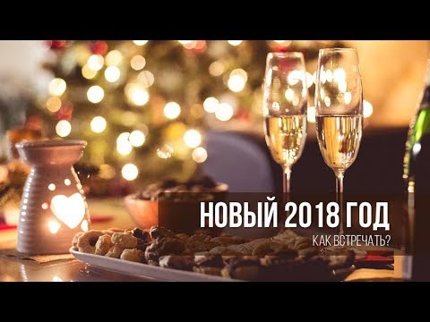 Как встречать Новый год 2018 – год Желтой Земляной Собаки Как встречать Новый год 2018 – год Желтой Земляной Собаки