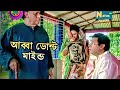 Abba_Don't_Mind_Mosharraf Karim_natok_Bangla new Natok | FunnY_ClouD Abba_Don't_Mind_Mosharraf Karim_natok_Bangla new Natok | FunnY_ClouD