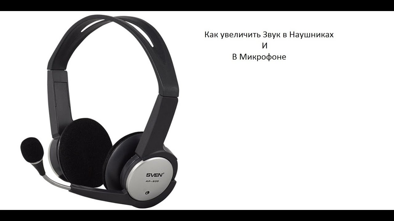 Как сделать громче звук в наушниках на ноутбуке