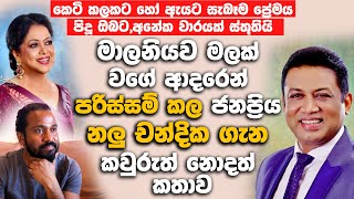 මලනයව මලක වග ආදරන පරසසම කල ජනපරය නල චනදක ගන කවරත නදත කතව. Malani Fonseka