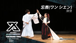 2022スリークロス横浜 FINAL|ワン シエン【音声カット】