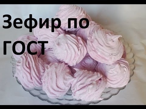 Зефир гост в домашних условиях рецепт
