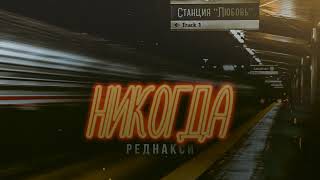 Реднакси - Никогда (Премьера Трека)