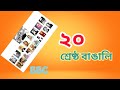 শ্রেষ্ঠ ২০ বাঙালি।বিবিসি জরিপ । Top 20 Bangali। Banglabox