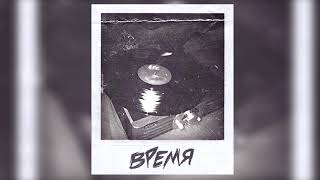 Мэвл - Время