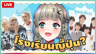 🔴LIVE | เปิดประสบการณ์โรงเรียนที่ญี่ปุ่น!? | LUCENE 🌜